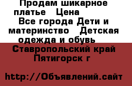 Продам шикарное платье › Цена ­ 3 000 - Все города Дети и материнство » Детская одежда и обувь   . Ставропольский край,Пятигорск г.